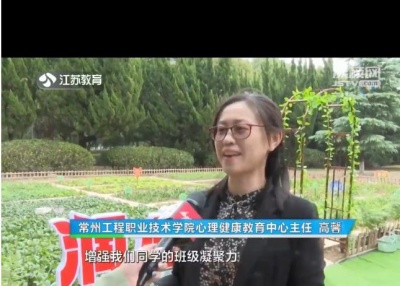 【媒体聚焦】江苏教育电视台：常工程有个小菜园 互帮互助秋收忙