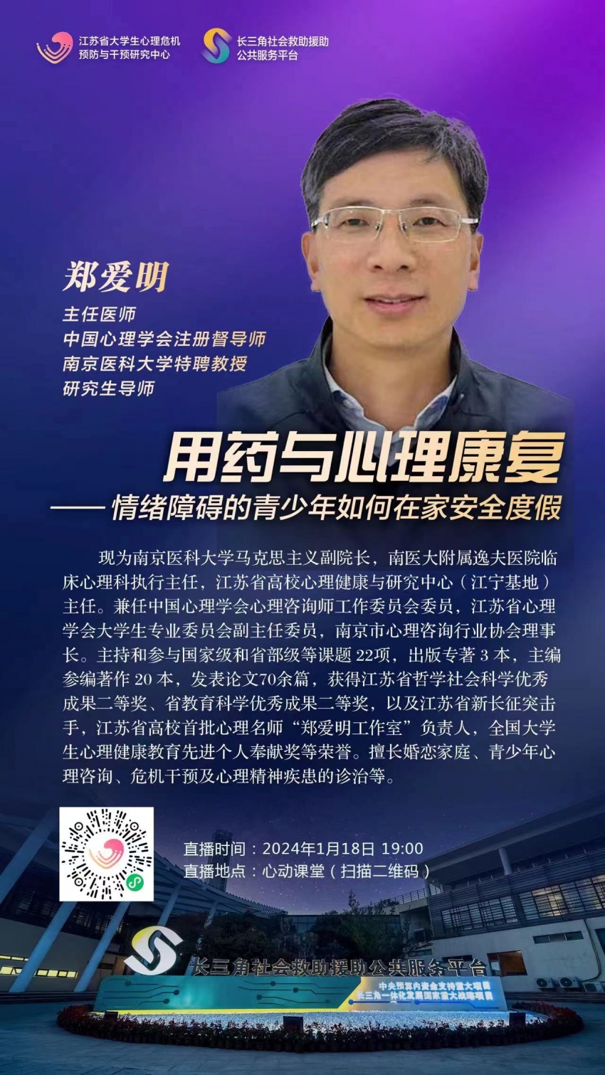 2024年1月18日郑爱明——用药与心理康复（情绪障碍的青少年如何在家安全度假）.jpg