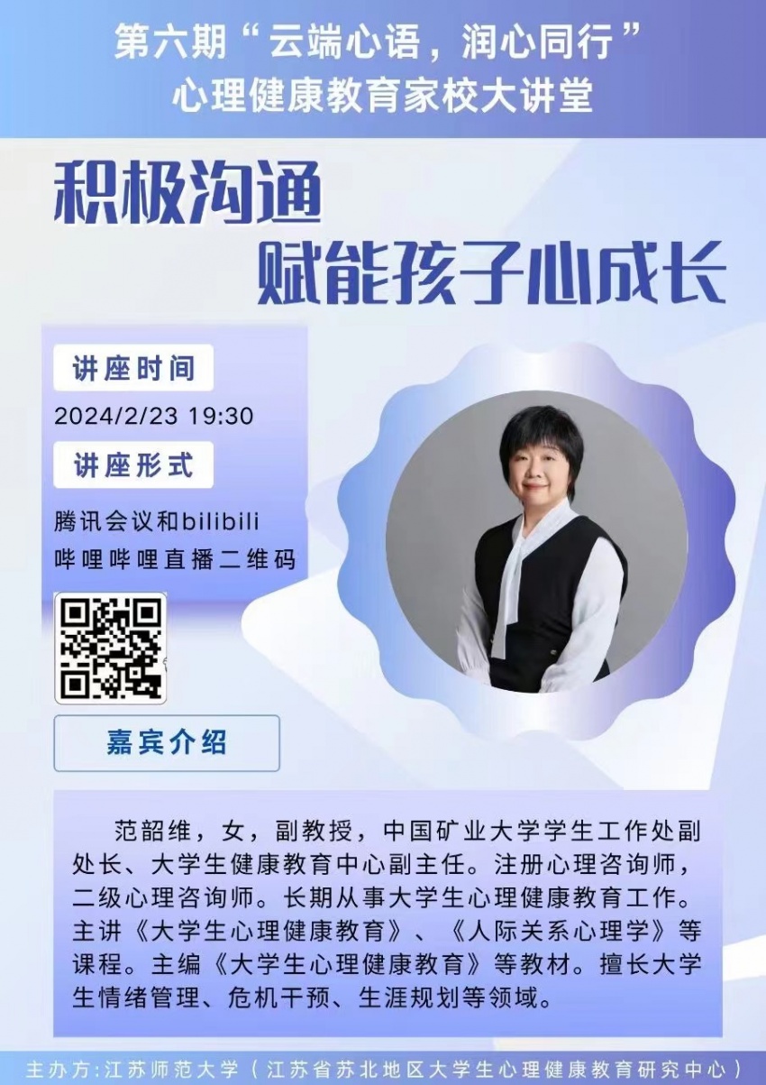 20240223第六期“云端心语，润心同行”心理健康教育家校大讲堂积极沟通赋能孩子心成长.jpg