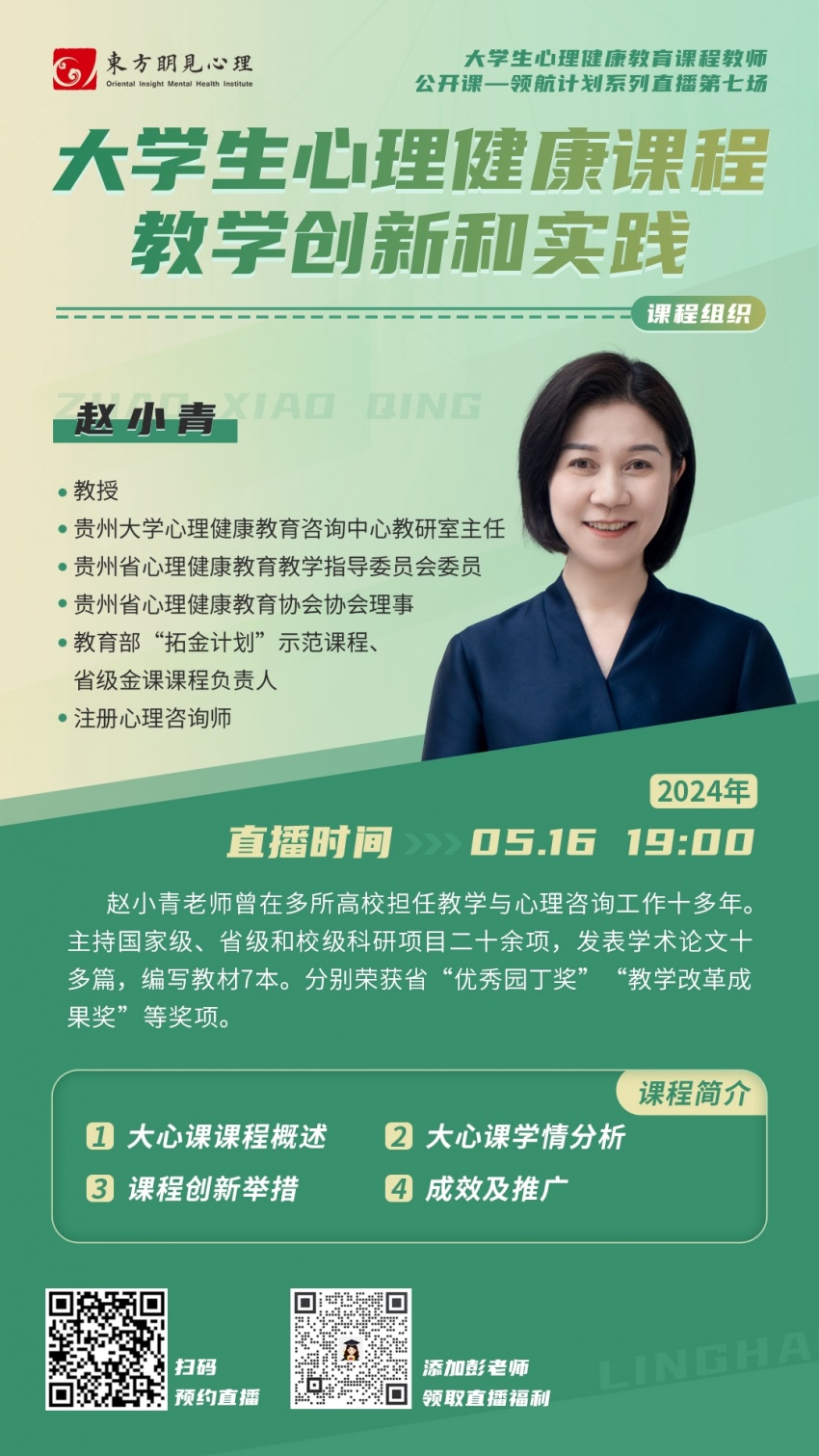 直播：大学生心理健康教育课程教师公开课——大学生心理健康课程教学创新和实践.jpg