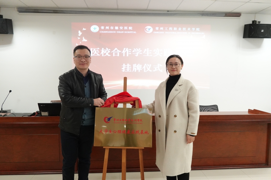 我校与常州市德安医院携手共建心理健康教育联盟-2.jpg