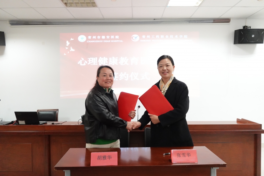我校与常州市德安医院携手共建心理健康教育联盟-1.jpg