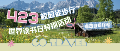423世界读书日“觉察四季·书香润心”校园徒步行活动集锦