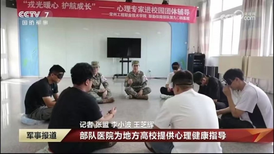 CCTV7国防军事：部队医院为地方高校提供心理健康指导-2.jpg