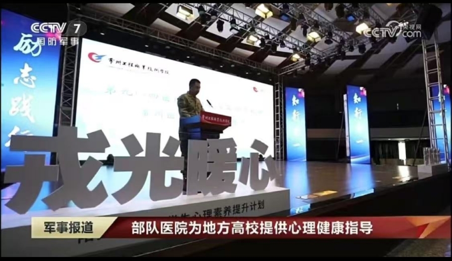 CCTV7国防军事：部队医院为地方高校提供心理健康指导-1.jpg