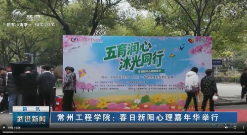 【媒体聚焦】武进电视台：常州工程学院：春日新阳心理嘉年华举行