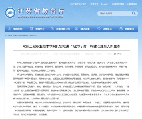【媒体聚焦】江苏省教育厅网：常州工程职业技术学院扎实推进“阳光行动” 构建心理育人新生态