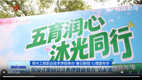 【媒体聚焦】江苏电视台：常州工程职业技术学院举办“春日新阳”心理嘉年华 沉浸式游园会让心理健康教育“活起来”