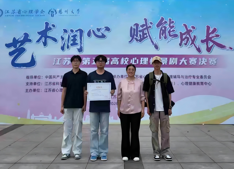 我校在江苏省第五届高校心理情景剧大赛斩获多项佳绩